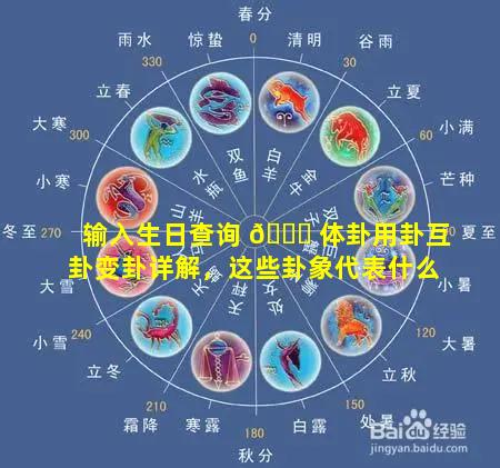 输入生日查询 🕊 体卦用卦互卦变卦详解，这些卦象代表什么